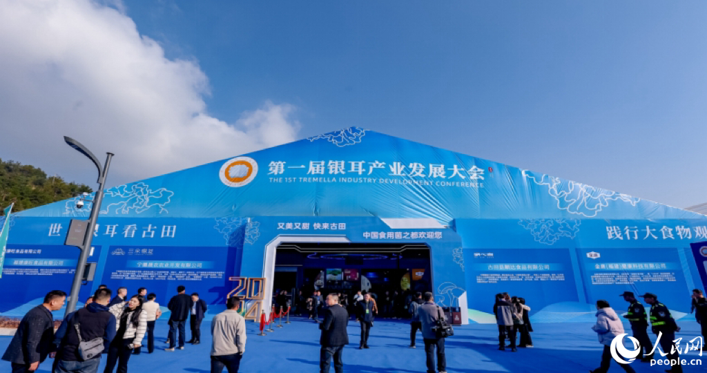 2024年举办的第一届银耳产业发展大会。人民网记者 李唯一摄
