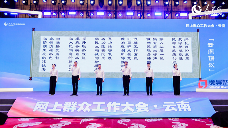 走好新时代网上群众路线“云南倡议”发布现场。人民网记者 符皓摄